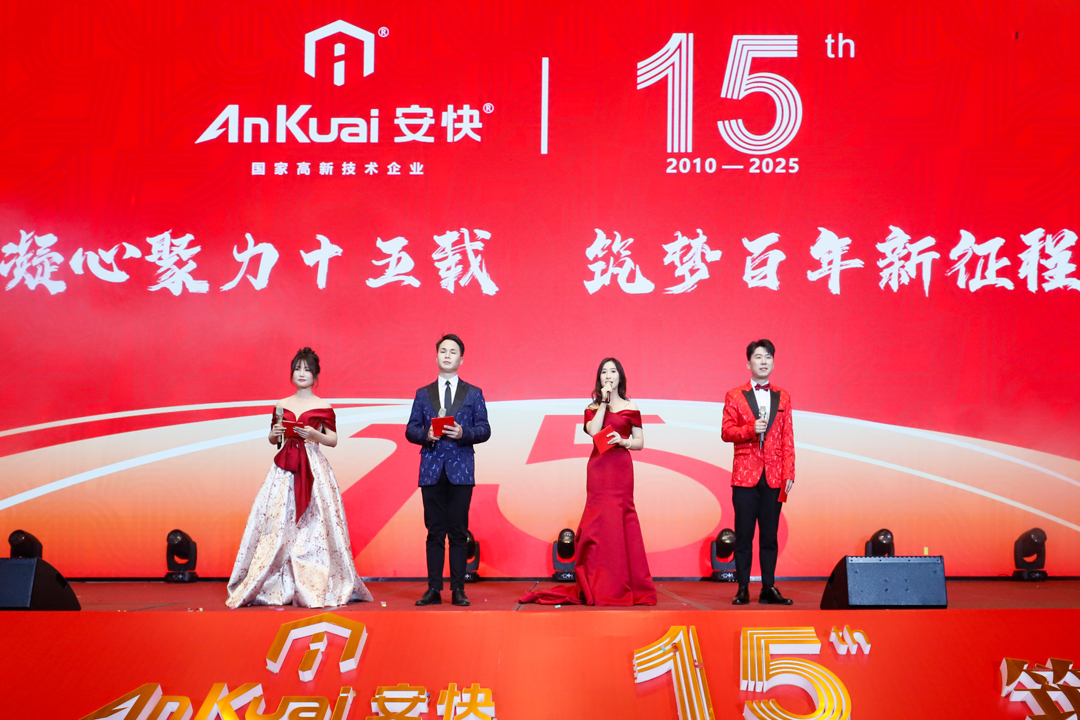 安快十五周年慶暨2025迎新春晚會